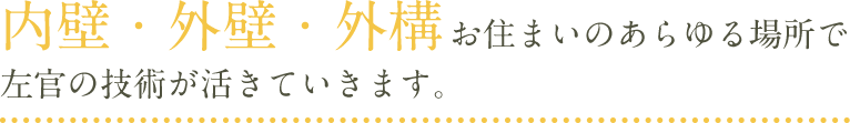 内壁・外壁・外構のお住いのあらゆる場所で左官の技術がいきていきます