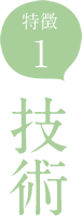 技術